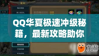 QQ华夏极速冲级秘籍，最新攻略助你飞速升级！