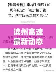 滨州高速最新动态，今日头条新闻速览