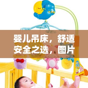 婴儿吊床，舒适安全之选，图片与价格全攻略！